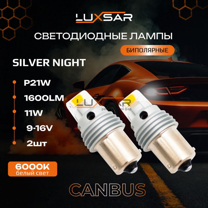 Светодиодные лампы LUXSAR SILVER NIGHT P21W (bi-pool) 1600LM 11W 6000k 12V (2 шт) фото 1