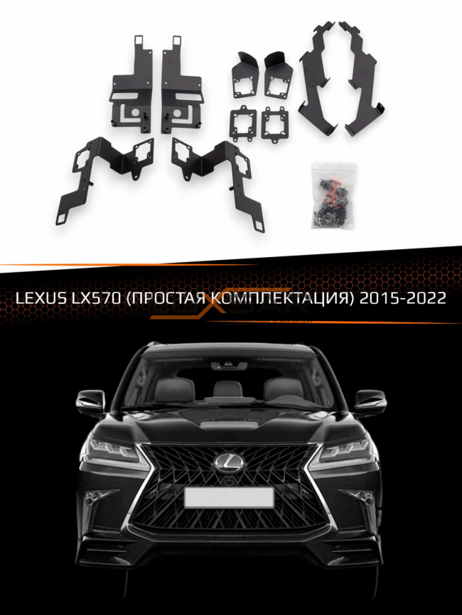 Переходные рамки для линз LEXUS LX570 2015-2022 (простая комплектация) фото 1