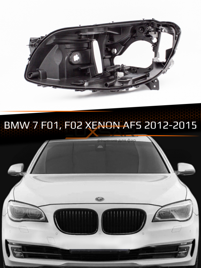 Корпус фары BMW 7 F01, F02 XENON AFS (2012-2015) (левый) фото 1