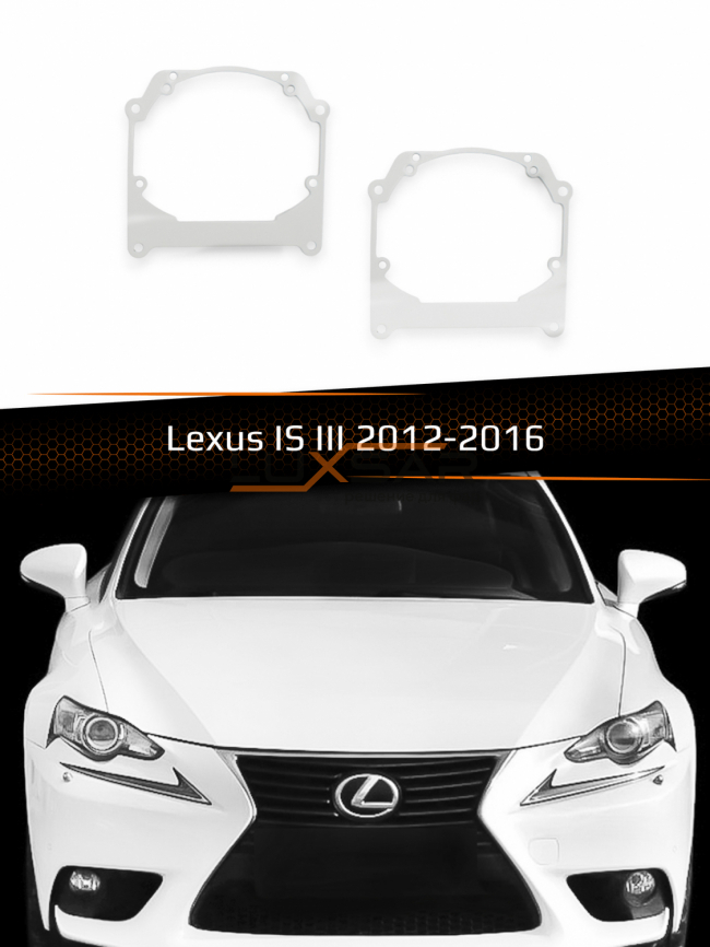 Переходные рамки для линз LEXUS IS III БЕЗ AFS 2012-2016 1 ЛИНЗА фото 1
