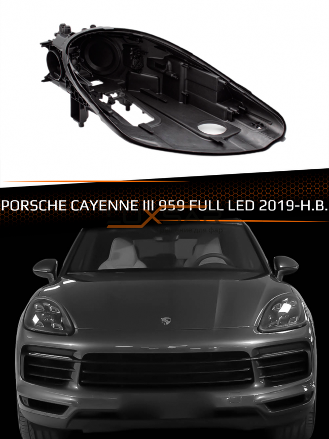 Корпус фары PORSCHE CAYENNE III 959 FULL LED (2018-2023) (правый) фото 1