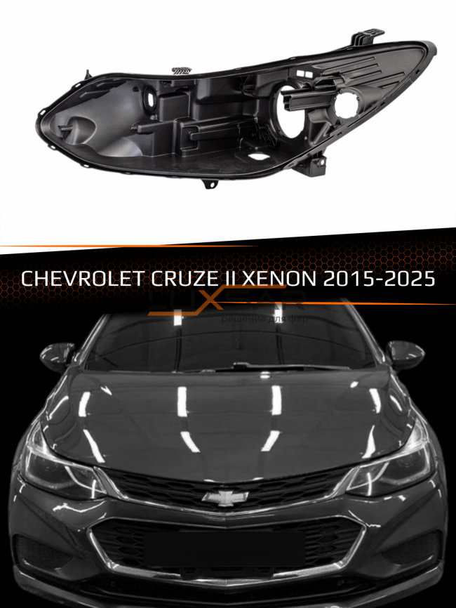 Корпус фары CHEVROLET CRUZE II XENON (2015-2025) (левый) фото 1