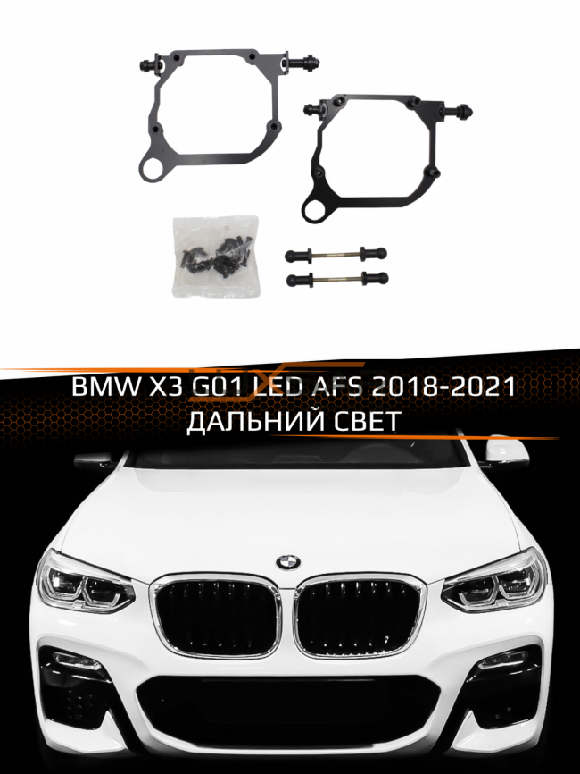 Переходные рамки для линз BMW X3 G01 LED AFS 2018-2021 ДАЛЬНИЙ СВЕТ фото 1