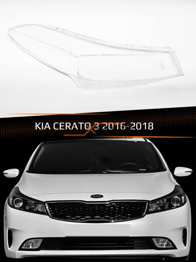 Стекло фары KIA CERATO 3 (2016-2018) рестайлинг (правое) фото 1