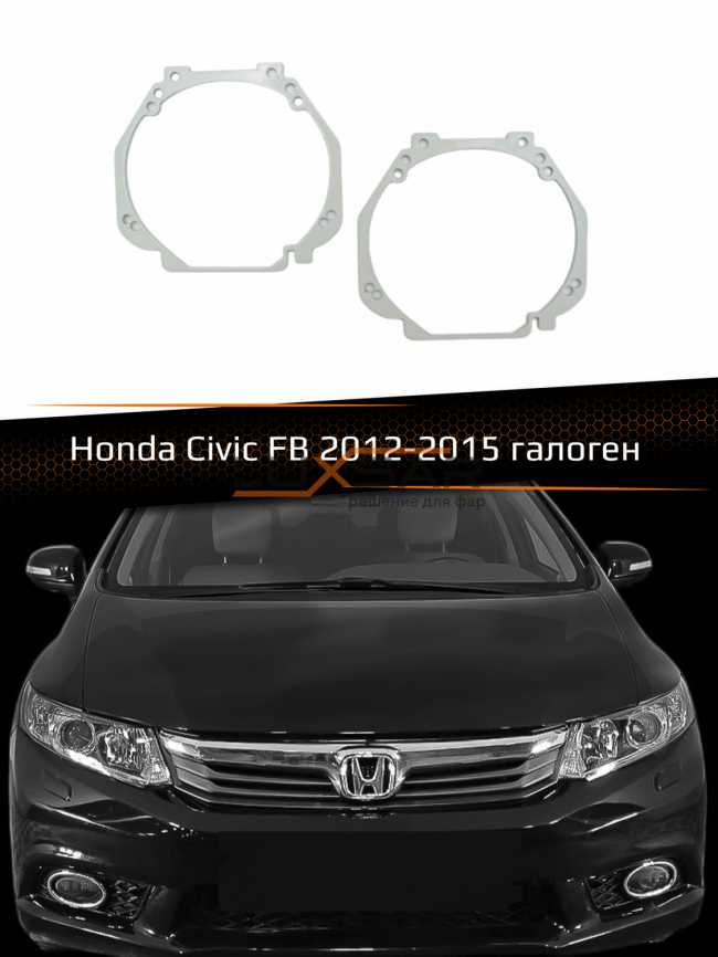Переходные рамки для линз HONDA CIVIC FB HALOGEN 2012-2015 фото 1