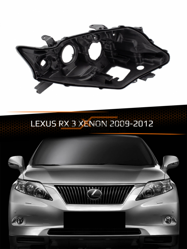 Корпус фары LEXUS RX 3 XENON (2009-2012) дорестайлинг (правый) фото 1