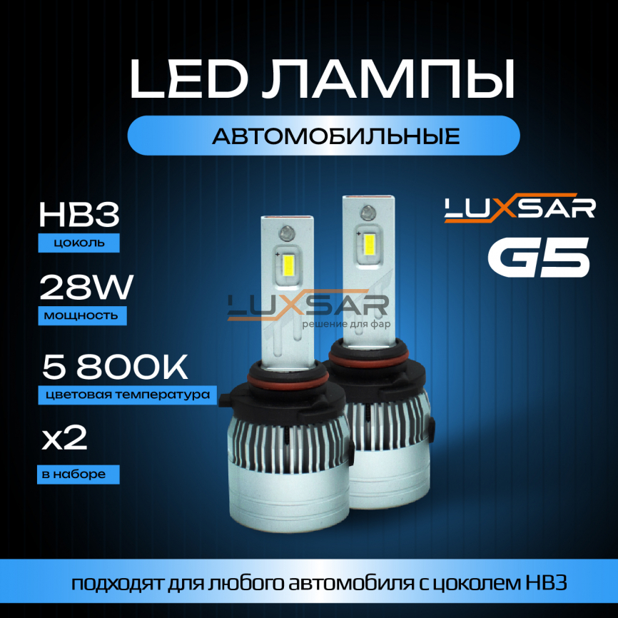 Светодиодные лампы LUXSAR G5 HB3 (9005) 28W 5800K фото 1