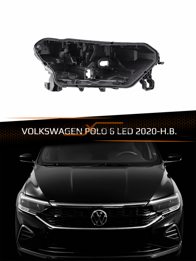 Корпус фары VOLKSWAGEN POLO 6 LED (2020-н.в.) (правый) фото 1