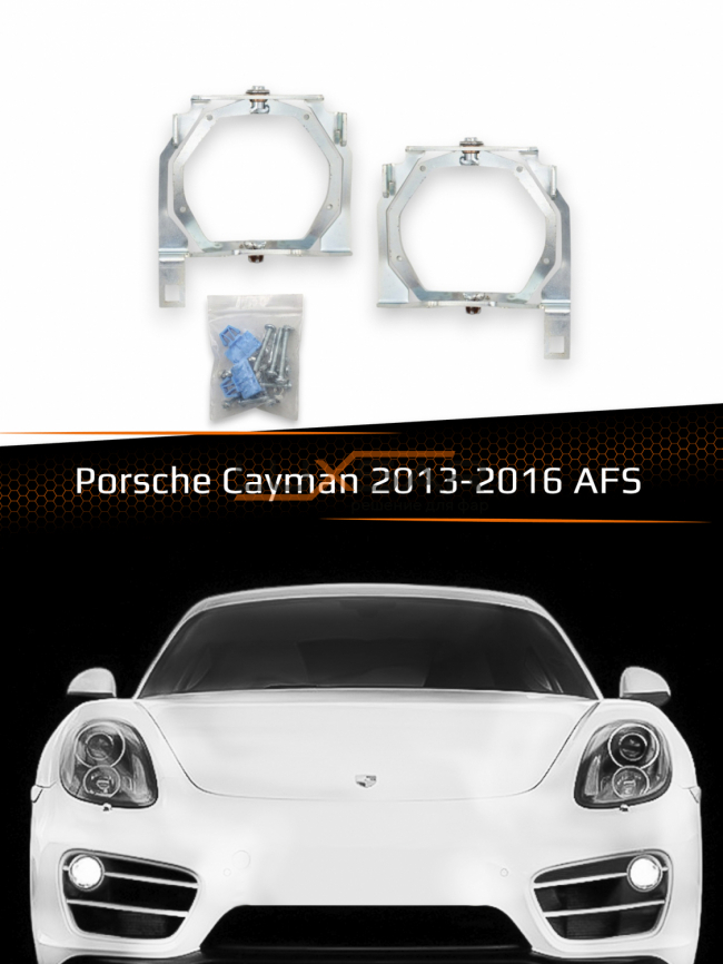 Переходные рамки для линз PORSCHE CAYMAN 2013-2016 AFS фото 1