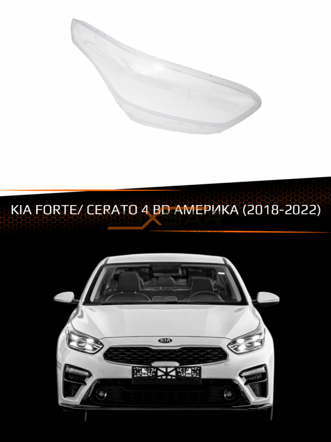 Стекло фары KIA FORTE/ CERATO 4 BD АМЕРИКА (2018-2022) (правое) фото 1