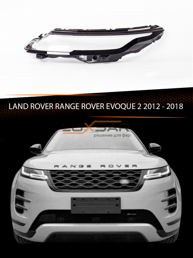 Стекло фары LAND ROVER RANGE ROVER EVOQUE 2 (2018-2022) (левое) фото 1