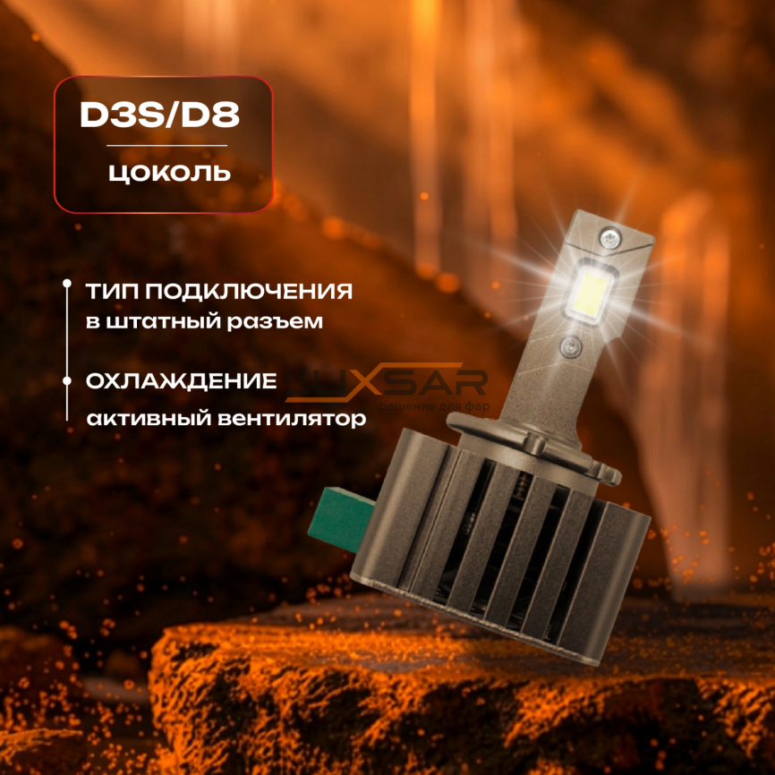 Светодиодные лампы LUXSAR D-LED OPTIMA PRO D3S/D8 12000LM 6000K фото 2