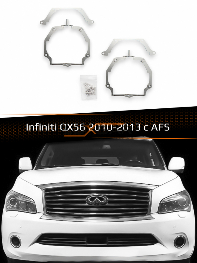 Переходные рамки для линз INFINITI QX56 2010-2013 AFS фото 1