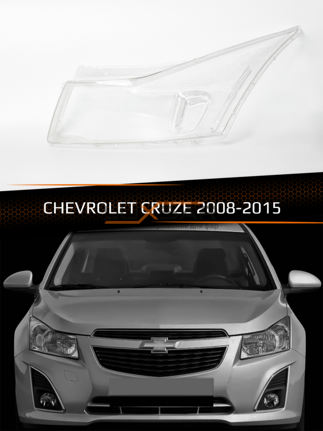 Стекло фары CHEVROLET CRUZE (2008-2015) (левое) фото 1
