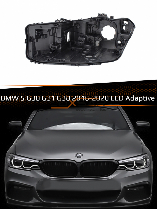 Корпус фары BMW 5 G30, G31, G38 LED Adaptive (2016-2020) (левый) фото 1