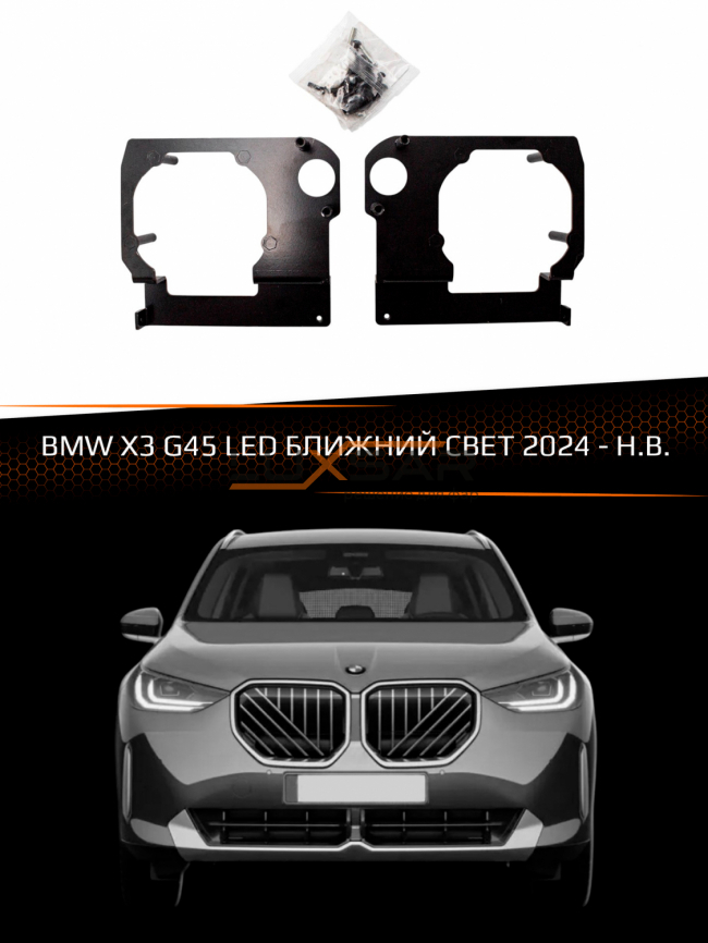Переходные рамки BMW X3 G45 LED 24- БЛИЖНИЙ СВЕТ фото 1