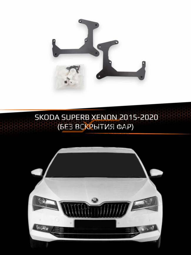 Переходные рамки для линз SKODA SUPERB XENON 2015-2020 (БЕЗ ВСКРЫТИЯ ФАР) фото 1