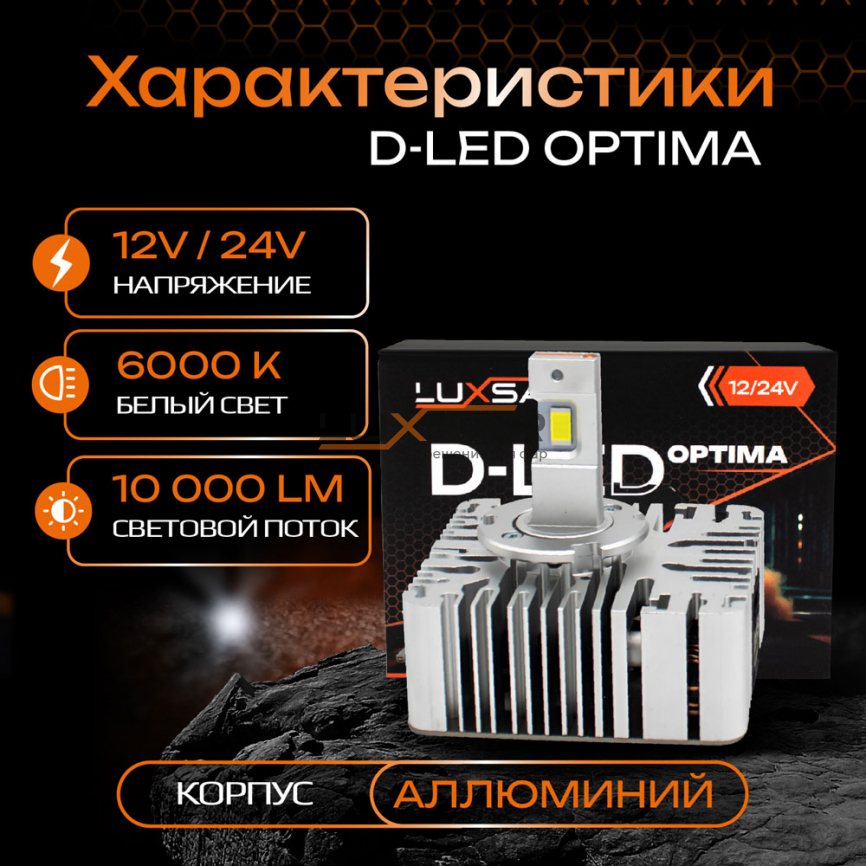 Светодиодные лампы LUXSAR D-LED OPTIMA D5S 10000LM 6000K фото 2