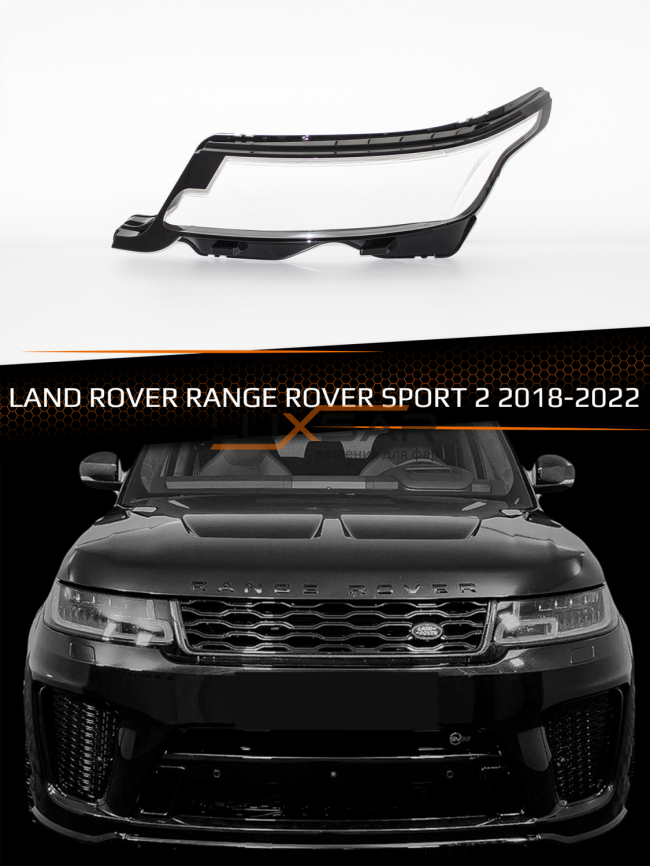 Стекло фары LAND ROVER RANGE ROVER SPORT 2 (2018-2022) рестайлинг (левое) фото 1