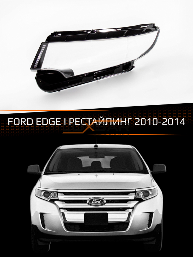 Стекло фары FORD EDGE I (2010-2014) рестайлинг (левое) фото 1