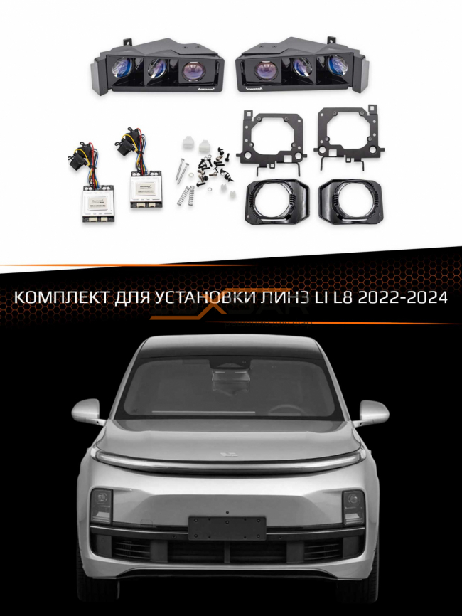 Комплект для установки линз LI L8 2022-2024 фото 1