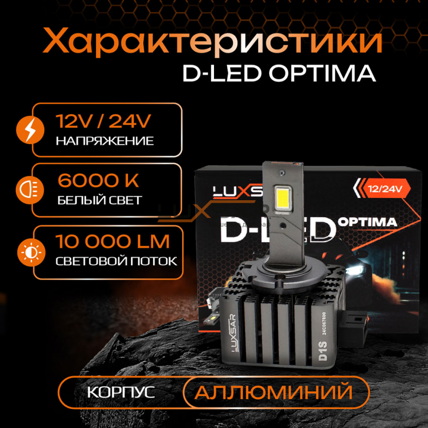 Светодиодные лампы LUXSAR D-LED OPTIMA D1S/D1R 10000LM 6000K фото 2