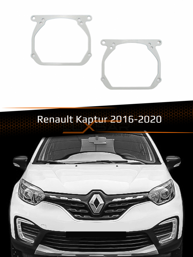 Переходные рамки для линз RENAULT KAPTUR БЕЗ AFS 2016-2020 фото 1