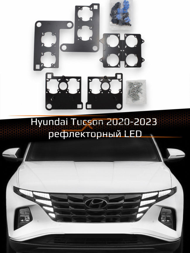 Переходные рамки для линз HYUNDAI TUCSON LED РЕФЛЕКТОР 2020-2023 НЕ ДЛЯ ФАР ПРОИЗВЕДЕННЫХ В СЛОВАКИИ фото 1