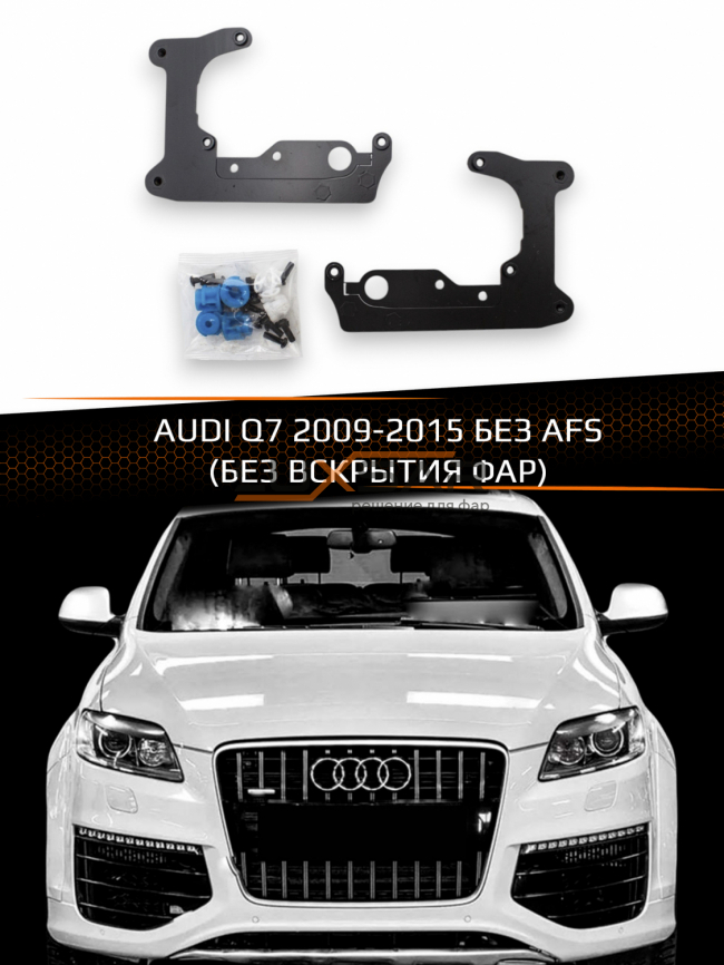 Переходные рамки для линз AUDI Q7 2009-2015 БЕЗ AFS (БЕЗ ВСКРЫТИЯ ФАР) фото 1