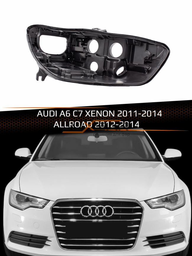 Корпус фары AUDI A6 C7 XENON (2011-2014) дорестайлинг и ALLROAD (2012-2014) (правый) фото 1