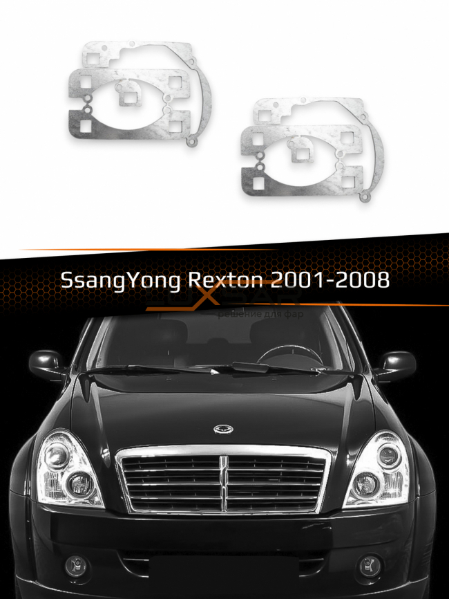 Переходные рамки для линз SSANGYONG REXTON HALOGEN 2001-2008 фото 1