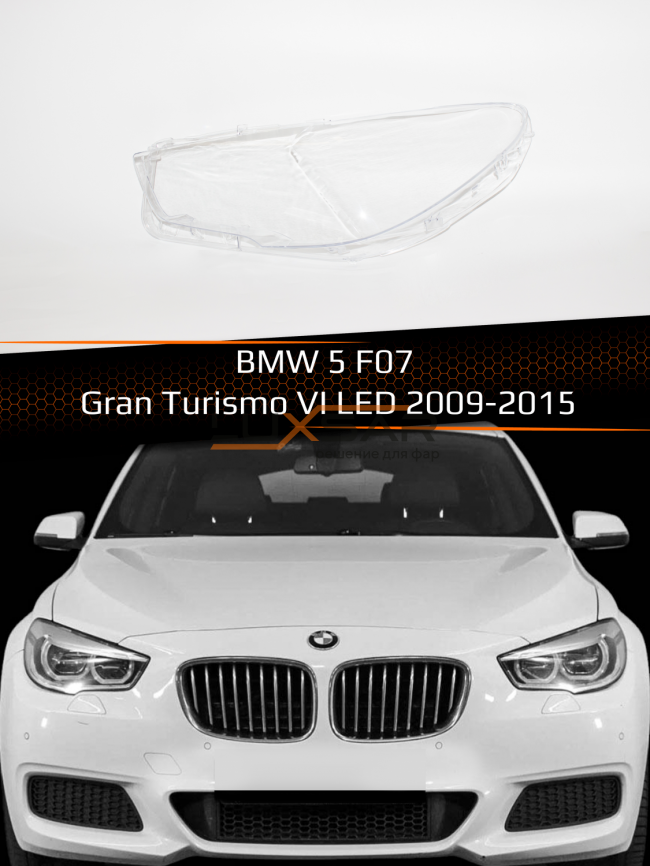 Стекло фары BMW 5 F07 GRAN TURISMO VI LED (2009-2015) (левое) фото 1