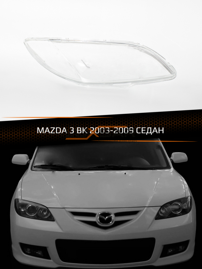 Стекло фары MAZDA 3 BK (2003-2009) СЕДАН (правое) фото 1