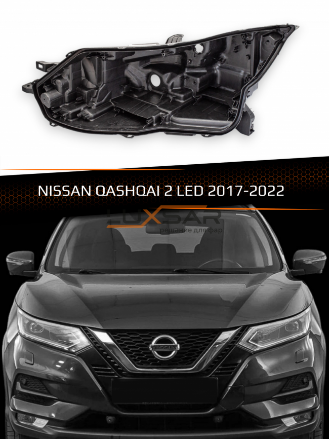Корпус фары NISSAN QASHQAI 2 LED (2017-2022) рестайлинг (левый) фото 1
