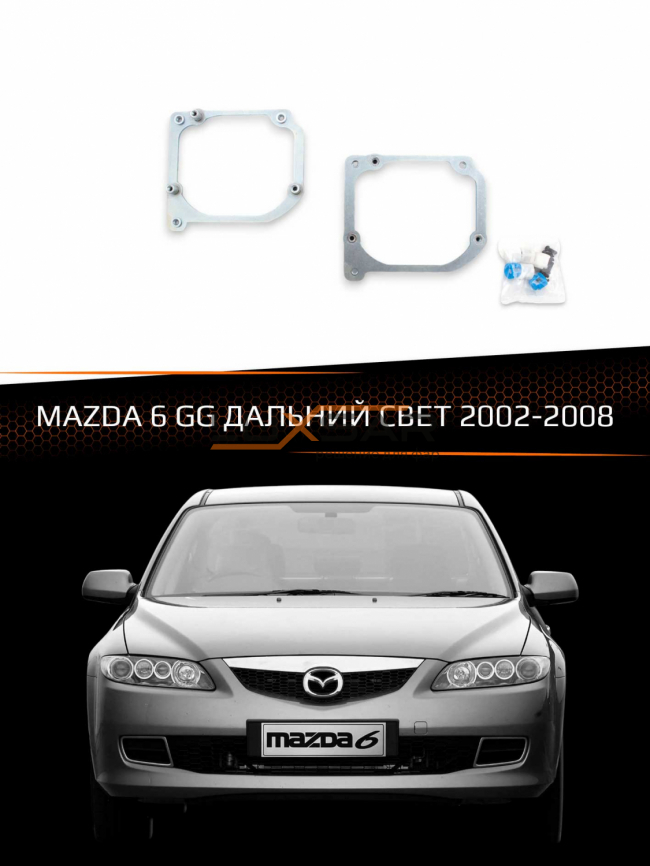 Переходные рамки для линз MAZDA 6 GG 2002-2008 ДАЛЬНИЙ СВЕТ фото 1