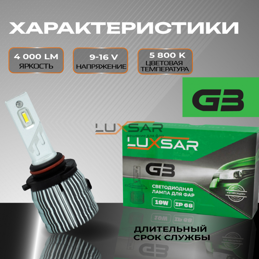 Светодиодные лампы LUXSAR G3 HB4 (9006) 19W 5800K фото 2