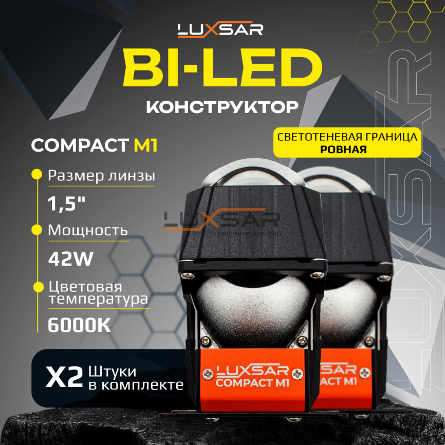 BI-LED конструктор LUXSAR COMPACT M1 1.5" 6000K 42W СТГ-ПРЯМАЯ (к-т 2 шт.) фото 1