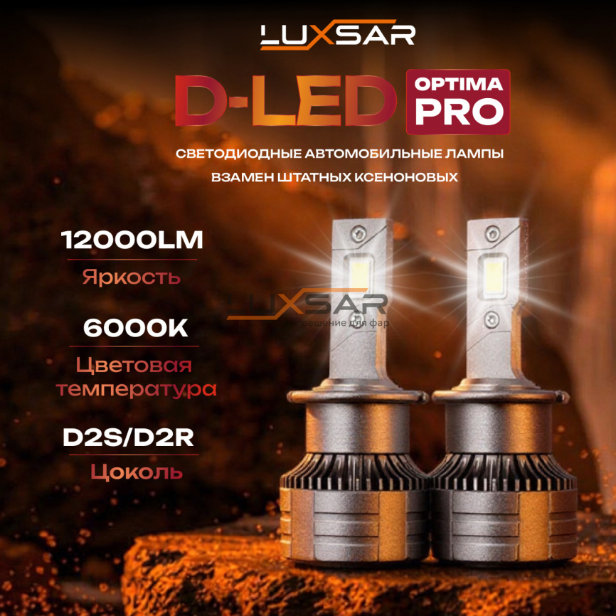 Светодиодные лампы LUXSAR D-LED OPTIMA PRO D2S/D2R 12000LM 6000K фото 1