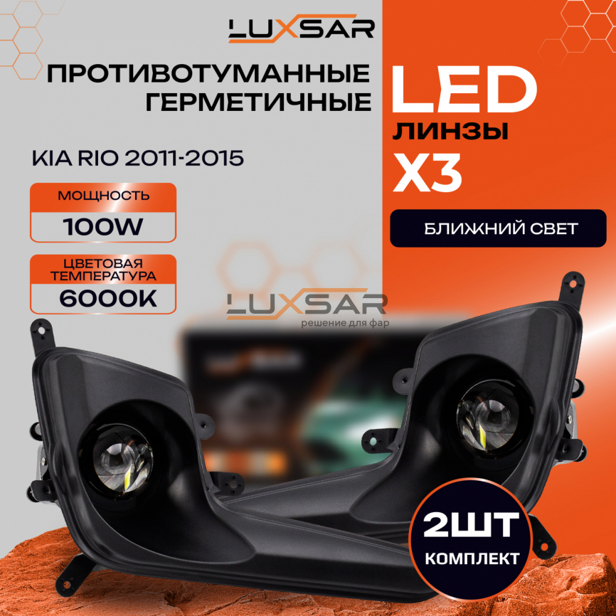 Противотуманные LED линзы LUXSAR X3 KIA RIO 2011-2015 6000K 100W БЛИЖНИЙ фото 1