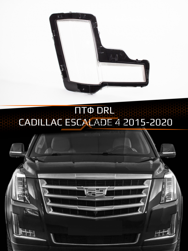 Стекло ПТФ DRL CADILLAC ESCALADE 4 (2015-2020) (правое) фото 1