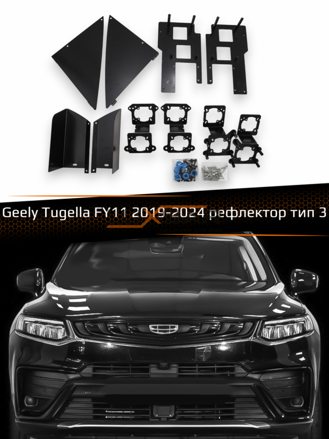 Переходные рамки для линз GEELY TUGELLA FY11 2019-2024 LED рефлектор фото 1