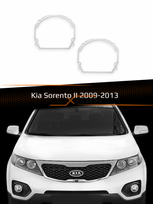 Переходные рамки для линз KIA SORENTO II 2009-2013 фото 1