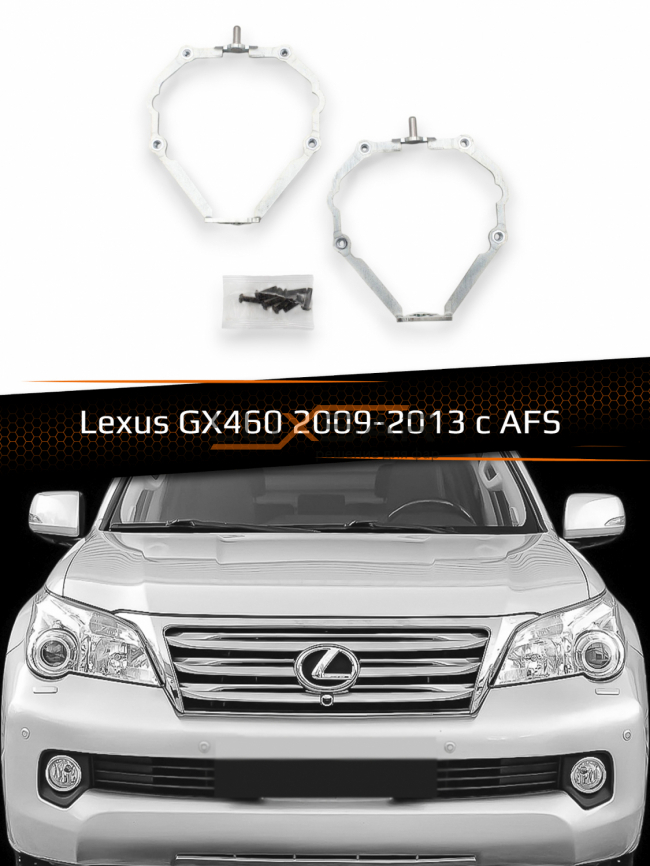 Переходные рамки для линз LEXUS GX460 2009-2013 с AFS фото 1
