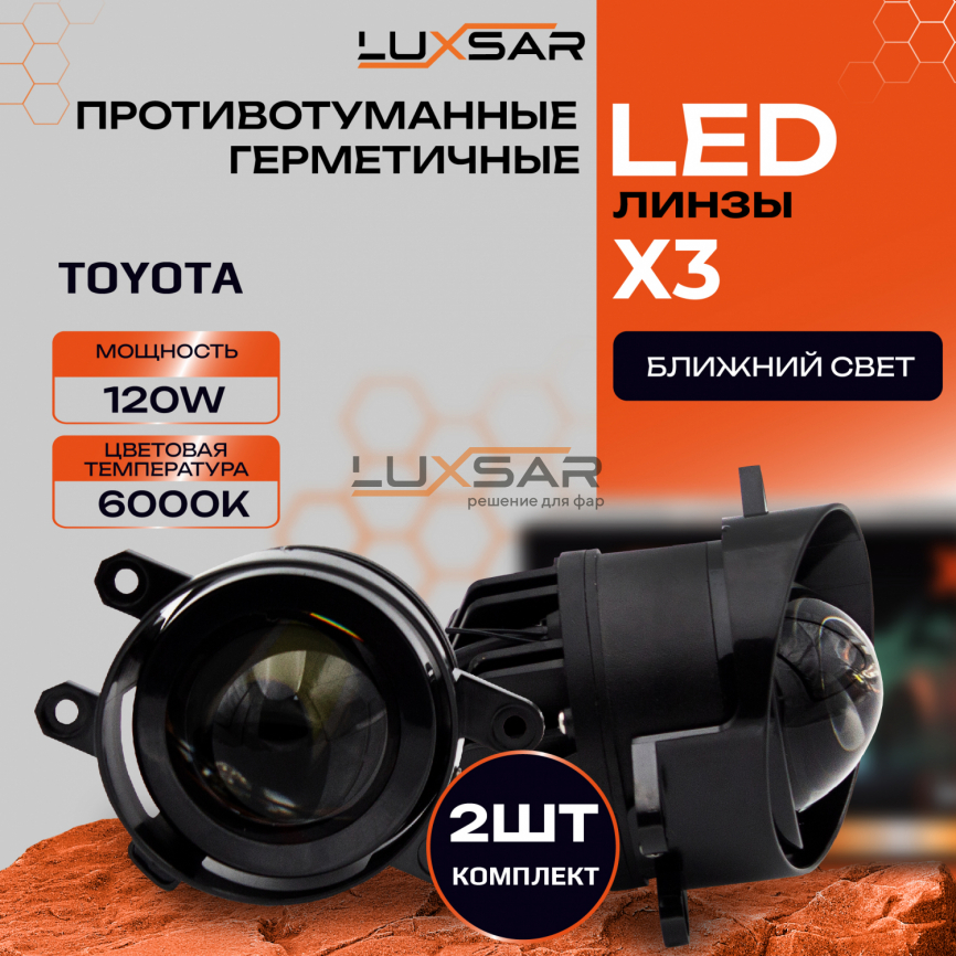 Противотуманные LED линзы LUXSAR X3 (TOYOTA / LEXUS) 6000K 100W БЛИЖНИЙ фото 1