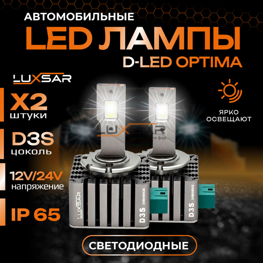 Светодиодные лампы LUXSAR D-LED OPTIMA D3S/D8S 10000LM 6000K фото 1