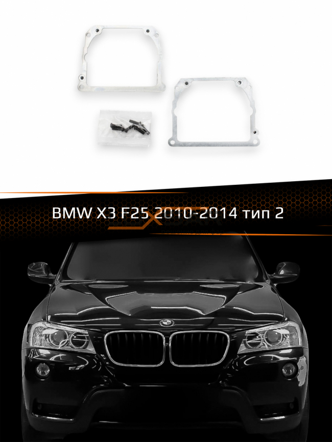 Переходные рамки для линз BMW X3 F25 2010-2014 тип 2 фото 1