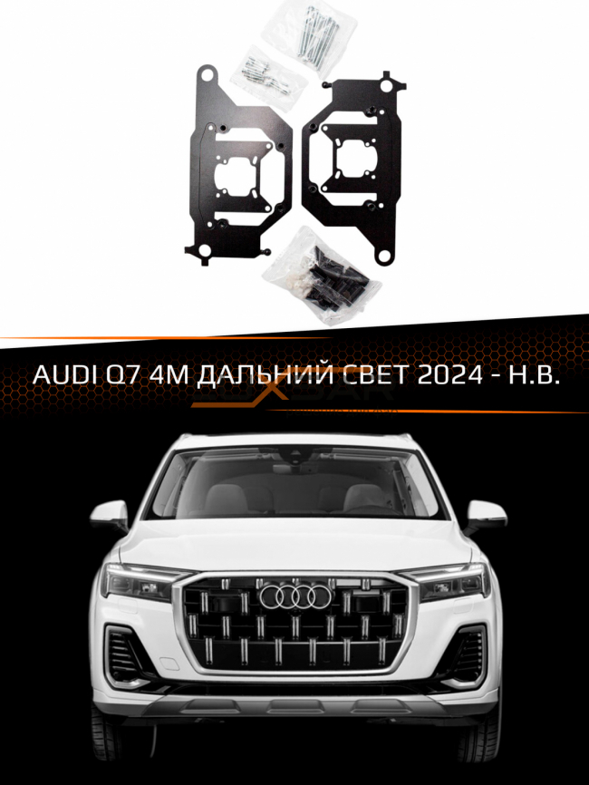 Переходные рамки AUDI Q7 4M 2024-н.в. ДАЛЬНИЙ СВЕТ фото 1
