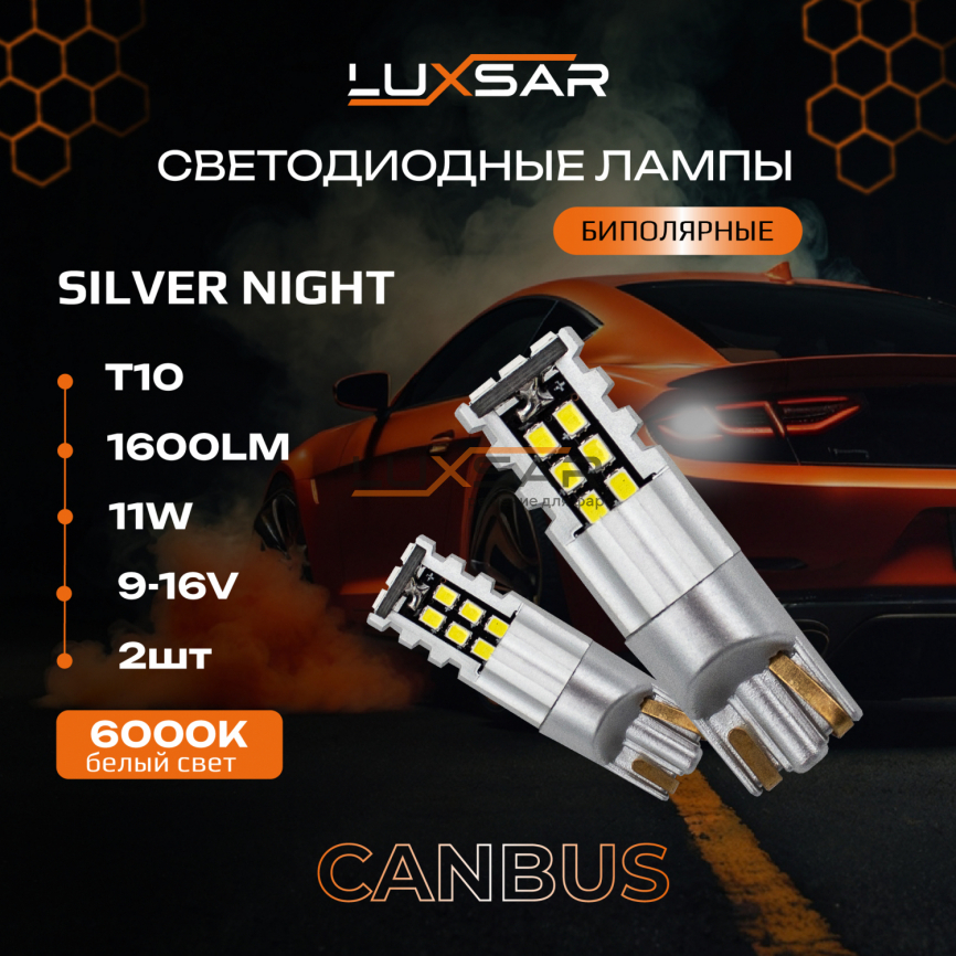 Светодиодные лампы LUXSAR SILVER NIGHT W5W (T10) 6000k 12V (2 шт) фото 1