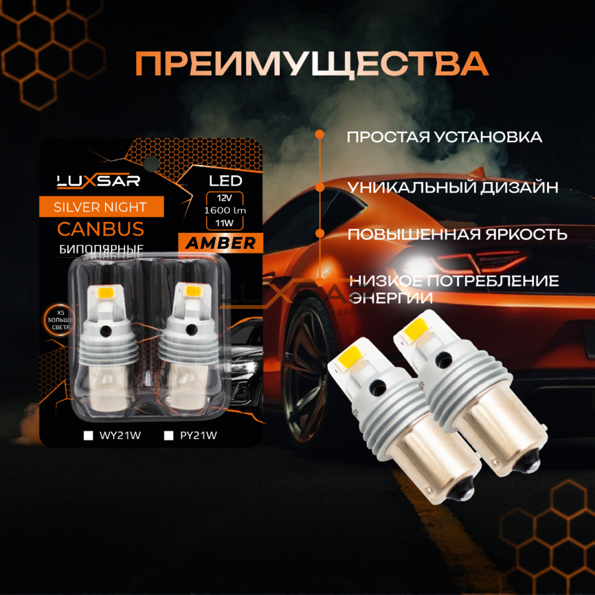 Светодиодные лампы LUXSAR SILVER NIGHT PY21W AMBER ОРАНЖЕВЫЕ (bi-pool) 1600LM 11W 12V (2 шт) фото 2