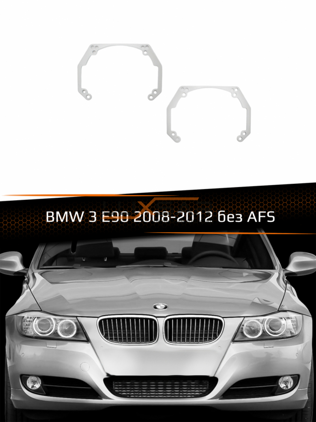 Переходные рамки для линз BMW 3 E90 2008-2012 БЕЗ AFS фото 1